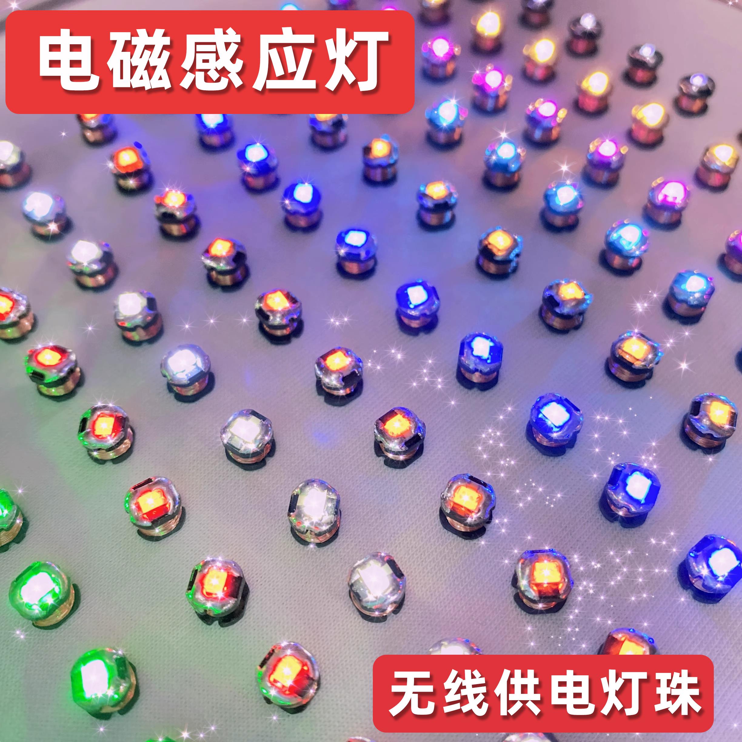 无线led灯珠电磁感应无线供电灯珠手办模型防水充电七彩无线输电