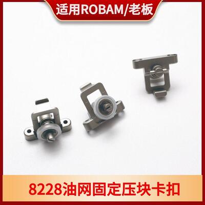 适用于ROBAM/老板油烟机油网8228款锌合金固定压块