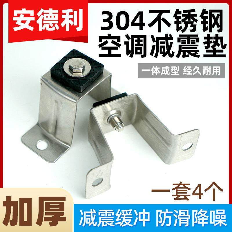304不锈钢空调减震脚垫降噪隔音加厚加高防震外机平台减震垫支架,大家电,空调配件,淘宝优惠券,粉丝福利购,淘宝优惠卷