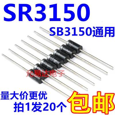 SR3150 肖特基二极管 可代SB3150 DO-27 直插 【20个5元包邮】