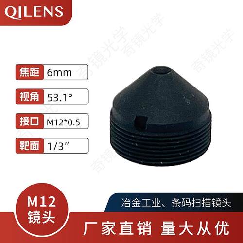 M12锥形镜头6mm高清200万尖锥镜嘴镜头安防监控配件