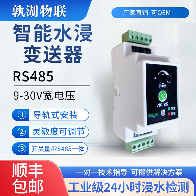 水浸传感器RS485机房工厂溢水漏水探测器报警器开关量水浸变送器