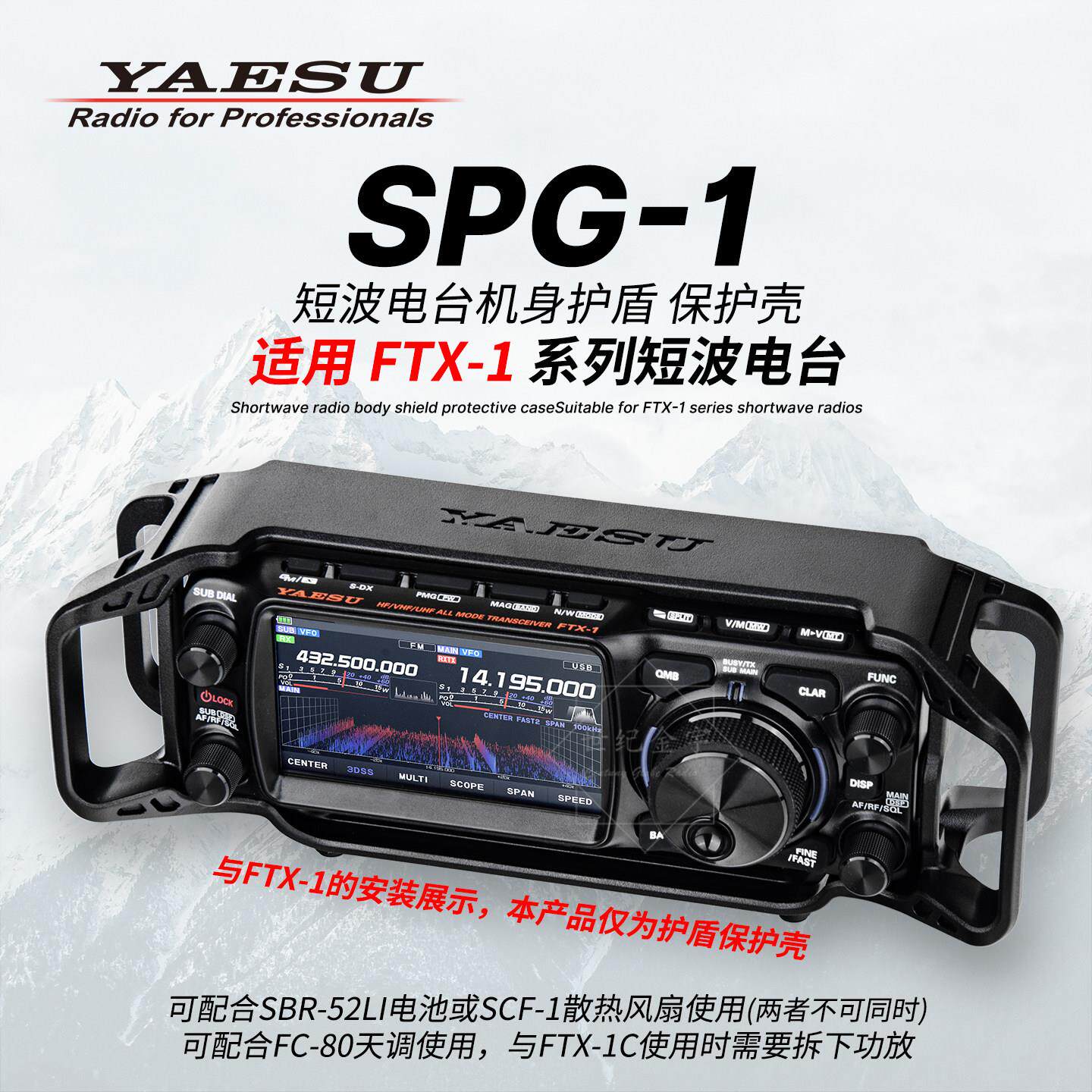 YAESU八重洲短波电台保护壳SPG-1护甲FTX-1护盾支架机身原装配件