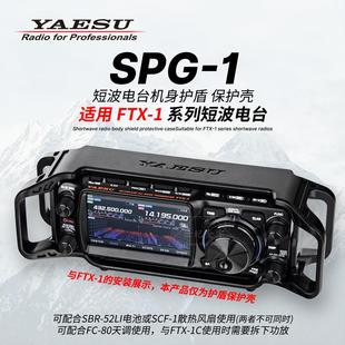YAESU八重洲短波电台保护壳SPG-1护甲FTX-1护盾支架机身原装配件