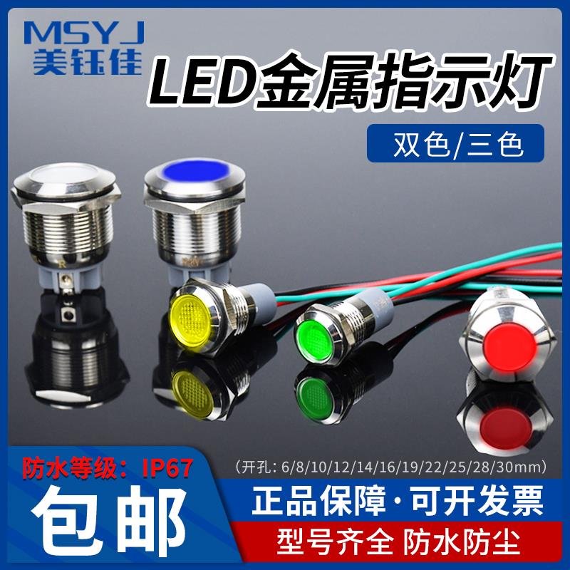 金属指示灯LED双色三色信号灯闪烁七彩灯防水电源6/8/10/12/16mm