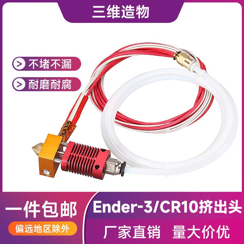 Ender 3/3S/V2/Pro同款打印头 CR10红色挤出头 3D打印机热端套件