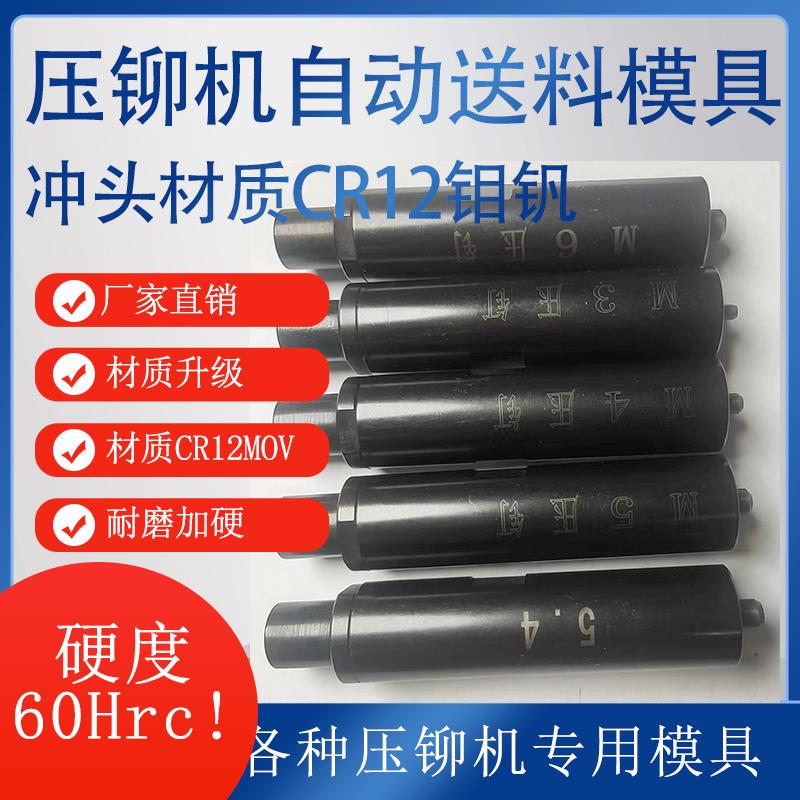 压铆机送料专用模具压铆机螺母螺柱螺钉冲头防水螺母柱模具冲压