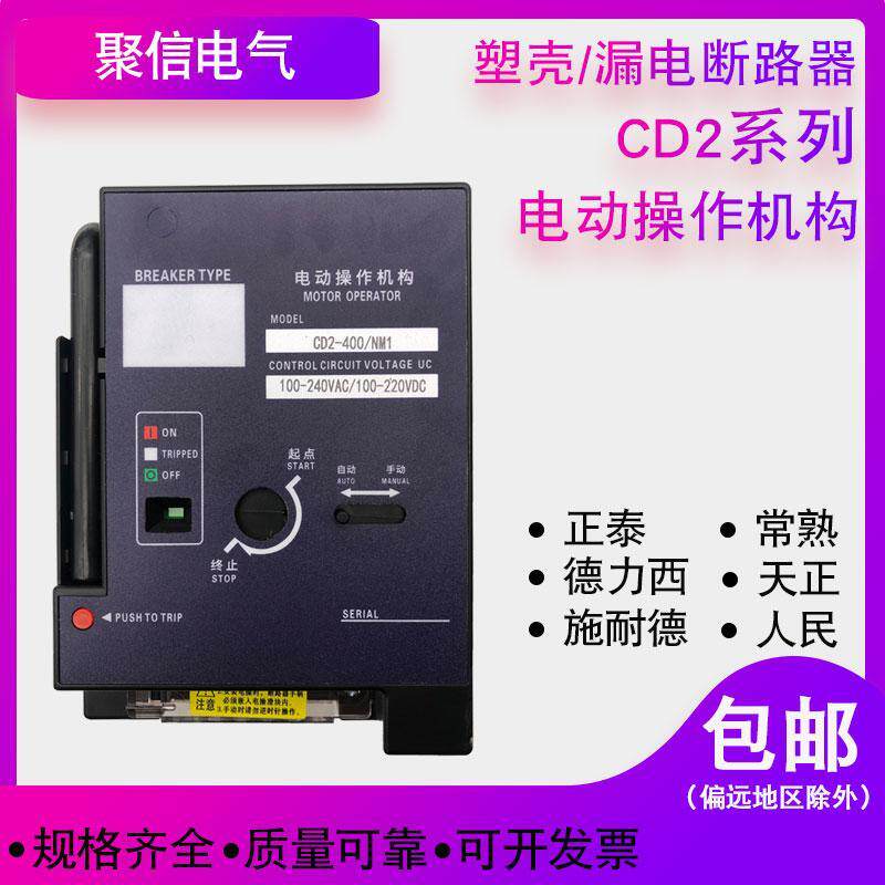 CD2断路器电动操作机构NM1/NXM/CM1/CDM3/NSX/CM3电操125 250 400