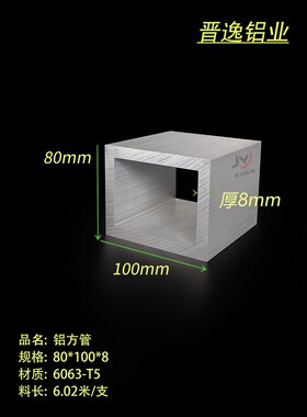 铝合金方管80*100*8mm矩形方通 空心方管型材80x100x8硬质铝方通