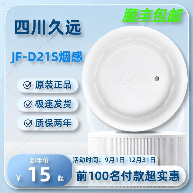 四川久远烟感JF-Y301A火灾感烟探测器烟雾报警机器JFW302温感手报