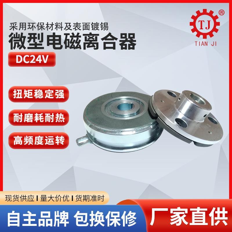 浙江杭州湿式多片电磁离合器 温州宁波直流24v多片电磁离合器