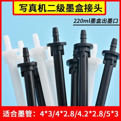 写真机墨盒接头喷绘机配件二级墨盒出墨口220m浮子l墨水盒接头