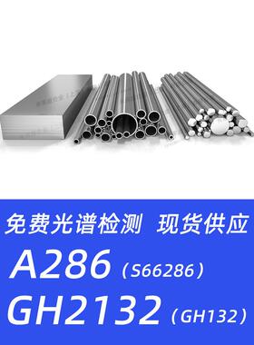 GH2132高温合金A286材料SUH660不锈钢GH132圆棒S66286圆钢棒料