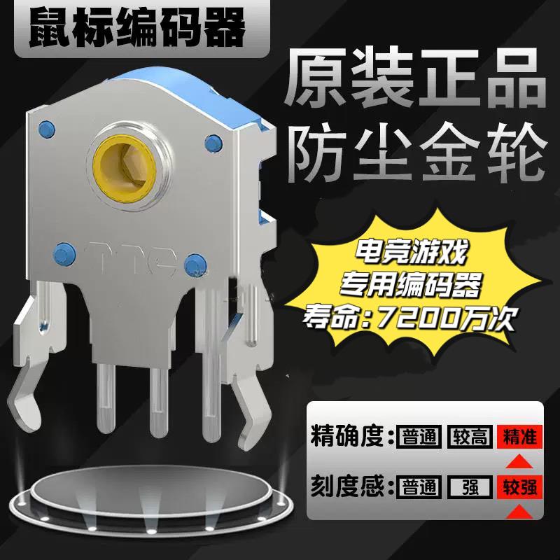 TTC防尘金轮编码器罗技G403/603/703通用电竞滑鼠滚轮编码器