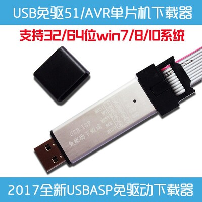 免驱动 win7/10 51 AVR单片机下载线 USBasp ISP 编程器 烧录器