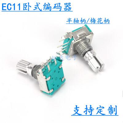 EC11卧式旋转编码器带开关梅花/半圆20/30定位/直脚可定制