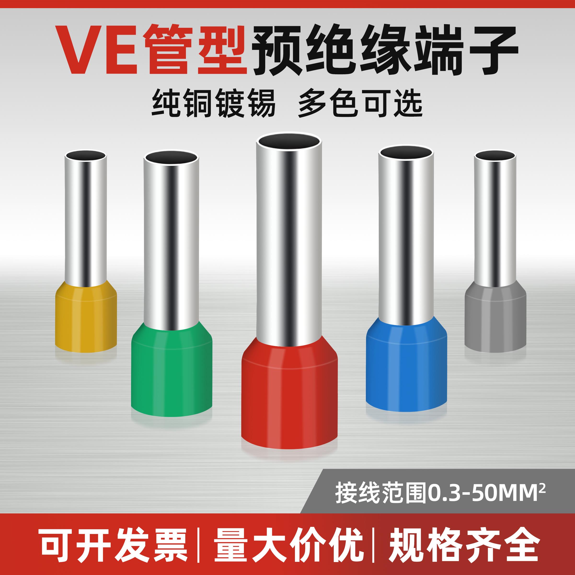 VE0308管型预绝缘冷压接线端子E0508针型线耳压线接头E1008/E1508