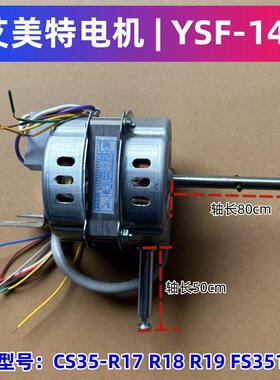 艾美特电风扇电机FS35129R马达CS35-R19 R18 R17 电机组件YSF-14L
