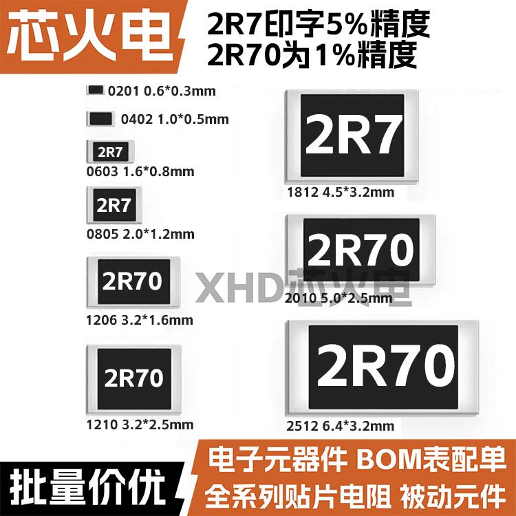 2.7欧 贴片电阻 精度5%/1%(丝印:2R7/2R70) 0603 0805 1206 2512