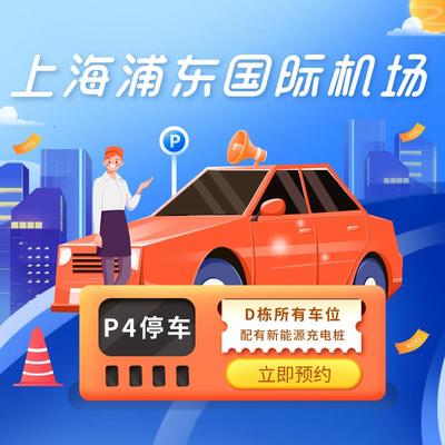 上海浦东国际机场附近官方P4室内停车场位券惠民预约优惠停车场