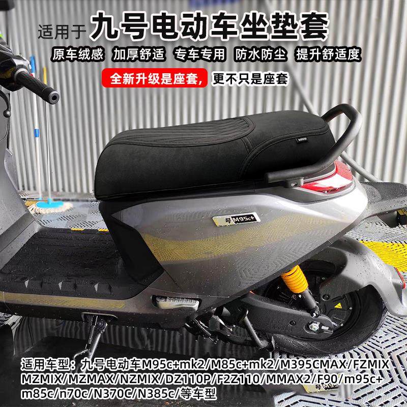 适用于九号m95c+mk2m385c机械师坐垫套N3N70n85座套改装配件防水