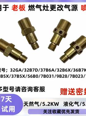 适用于老板燃气灶具 56B0 32B6X 36B5X天燃气改液化气煤气喷嘴