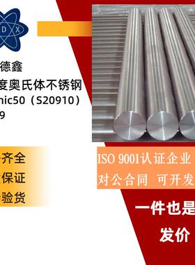 Nitronic50不锈钢 XM-19圆棒 S21800 S20910圆棒