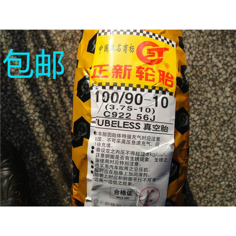 正宗正新摩托车真空轮胎电动车真空胎100/90-10真空胎 70/80-10寸