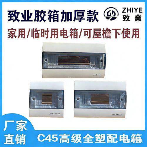致业全塑加厚开关箱C45 2-4 4-8 8-12配电箱高级配电箱空气开关箱