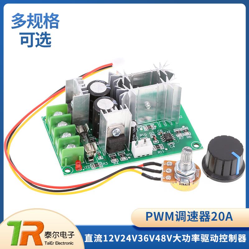 直流电机调速器12V24V36V48V 大功率驱动模块PWM控制器 20A调流器