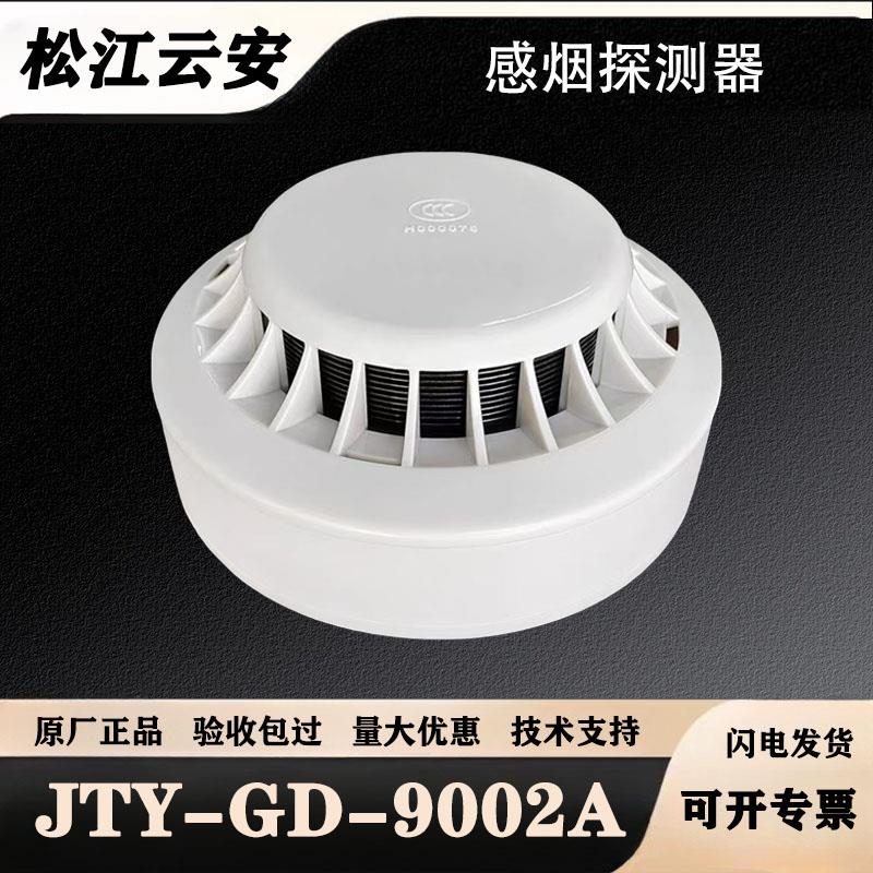 上海松江烟感探测器JTY-GD-9002A/9002/3002C温感烟雾报警器商用