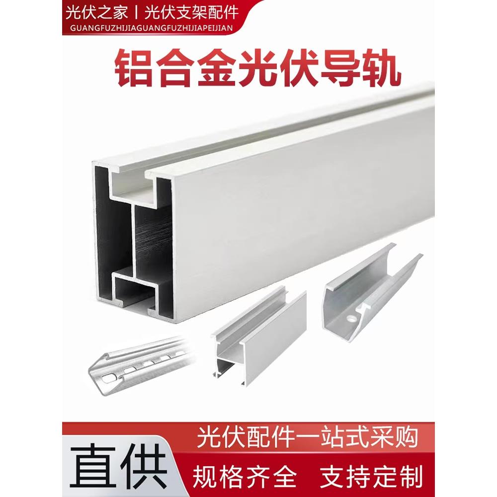 光伏铝合金导轨太阳能光伏支架U型H型导轨导轨彩钢瓦铝合金导轨