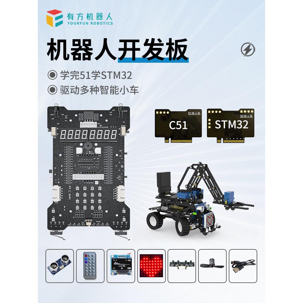 有方 51 单片机 stm32 开发板 智能小车 机器人 嵌入式 DIY套件