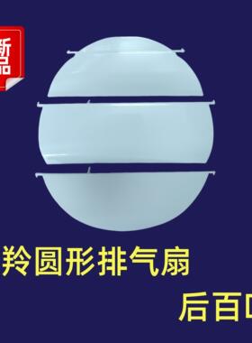 金羚圆形排气扇玻璃窗安装式换气扇后百叶配件止回阀叶片3片和5片