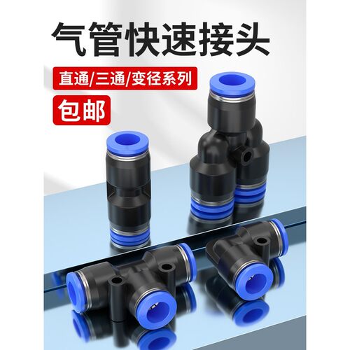 气管PU直通接头气动快插PE PY三通PG PEG变径快速接头4/6/8/10/12