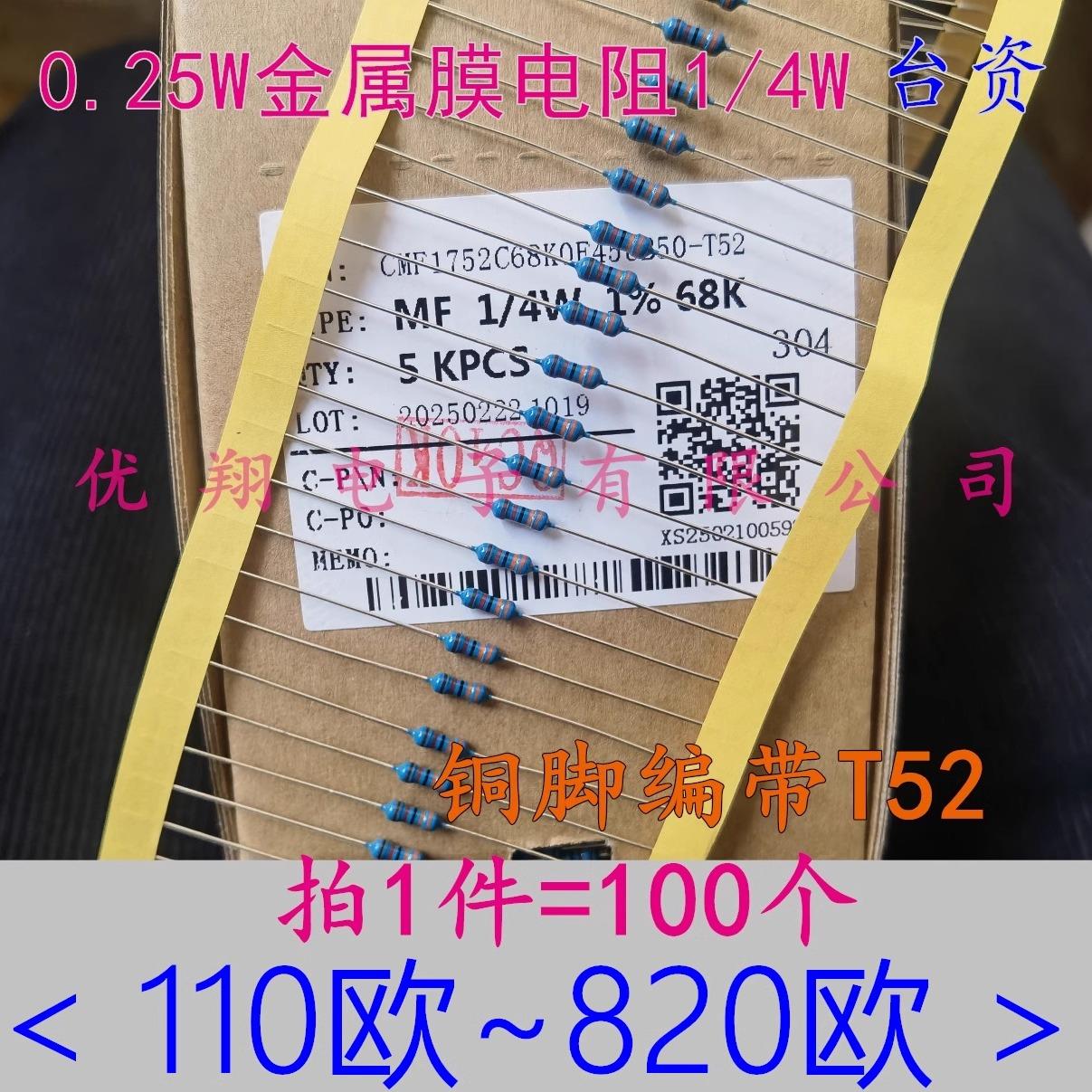 铜脚1% MF金属膜电阻1/4W 250R 500R 536R 680R 750R 820R~910R欧