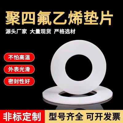 四氟垫片聚四氟乙烯法兰垫片铁氟龙F4塑料王PTFE垫圈四氟挡圈定制