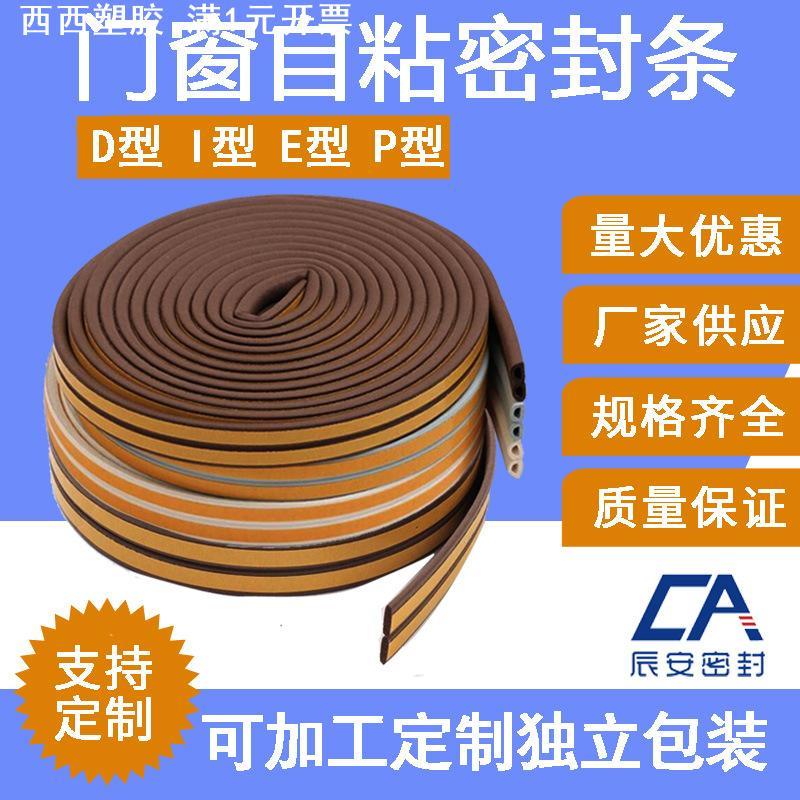 门窗户自粘密封条D/E/I/P型海绵发泡条木门推拉门隔音橡胶防撞条