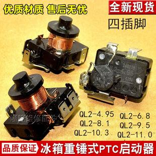 原装电冰箱冰柜压缩机重锤启动器QL2-4.95 6.8 10.3接双电容4插片