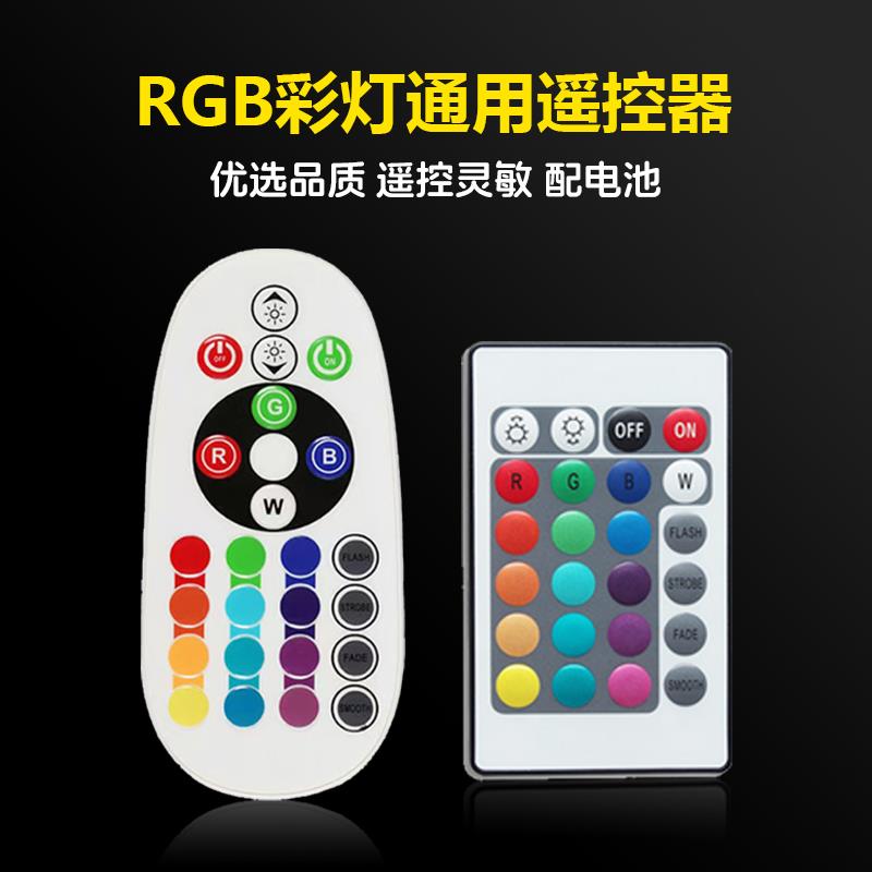 RGB彩灯氛围灯通用遥控器红外七彩灯泡灯带小夜灯台灯24键控制器