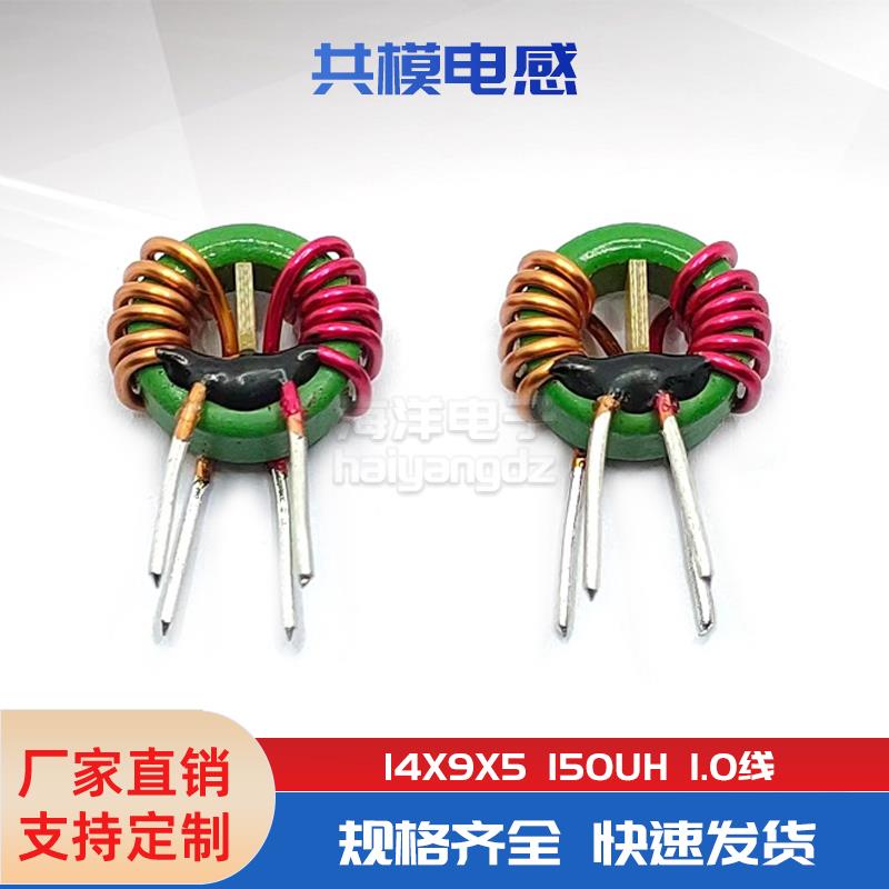 14*9*5 150UH 1.0线 分绕6圈 环型共模电感 磁环滤波器 大电流