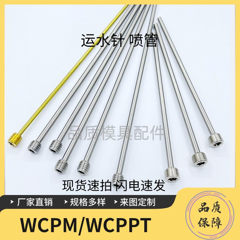 供应模具运水针WCPM2/3/4WCPPT2/3/4冷却水喷管直锥螺纹非标定制