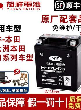 裕祥摩托车电瓶适用本田配套MTX7L-RS裂行125TR190暴风眼190电瓶
