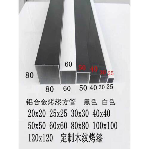 铝合金方管20x20,25x25,30x30,40x40,50x5060x60烤漆黑白灰咖啡