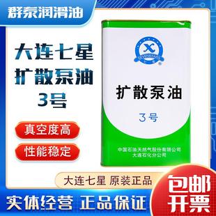 扩散泵油3.5kg极限抽真空度润滑油4升真空镀膜 优惠大促大连七星3
