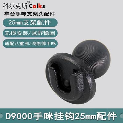 适用八重洲手咪挂钩鸿凯德D9000车载支架头25mm球头17mm支架配件
