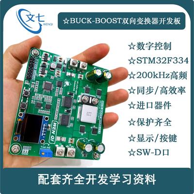 BUCK-BOOST数字控制STM32双向升降压变换器开 发板开 关电源学习
