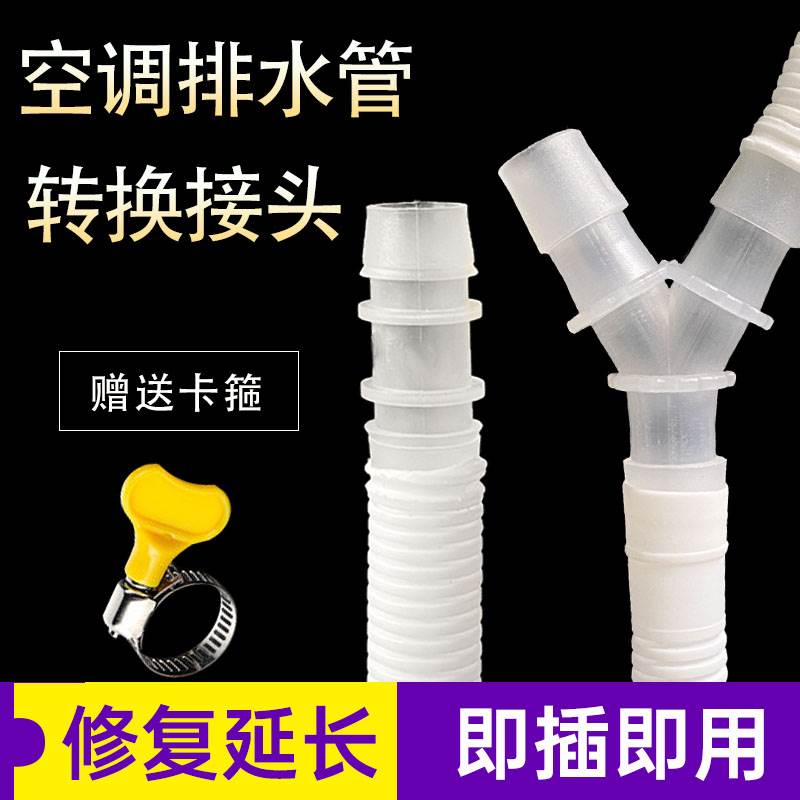 空调排水管转接头通用内外机滴水管连接头配件加长管子二合一排水