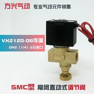 08调节阀220V VX2120 24V12V 电磁阀2分可调流量电磁阀 气动直动式