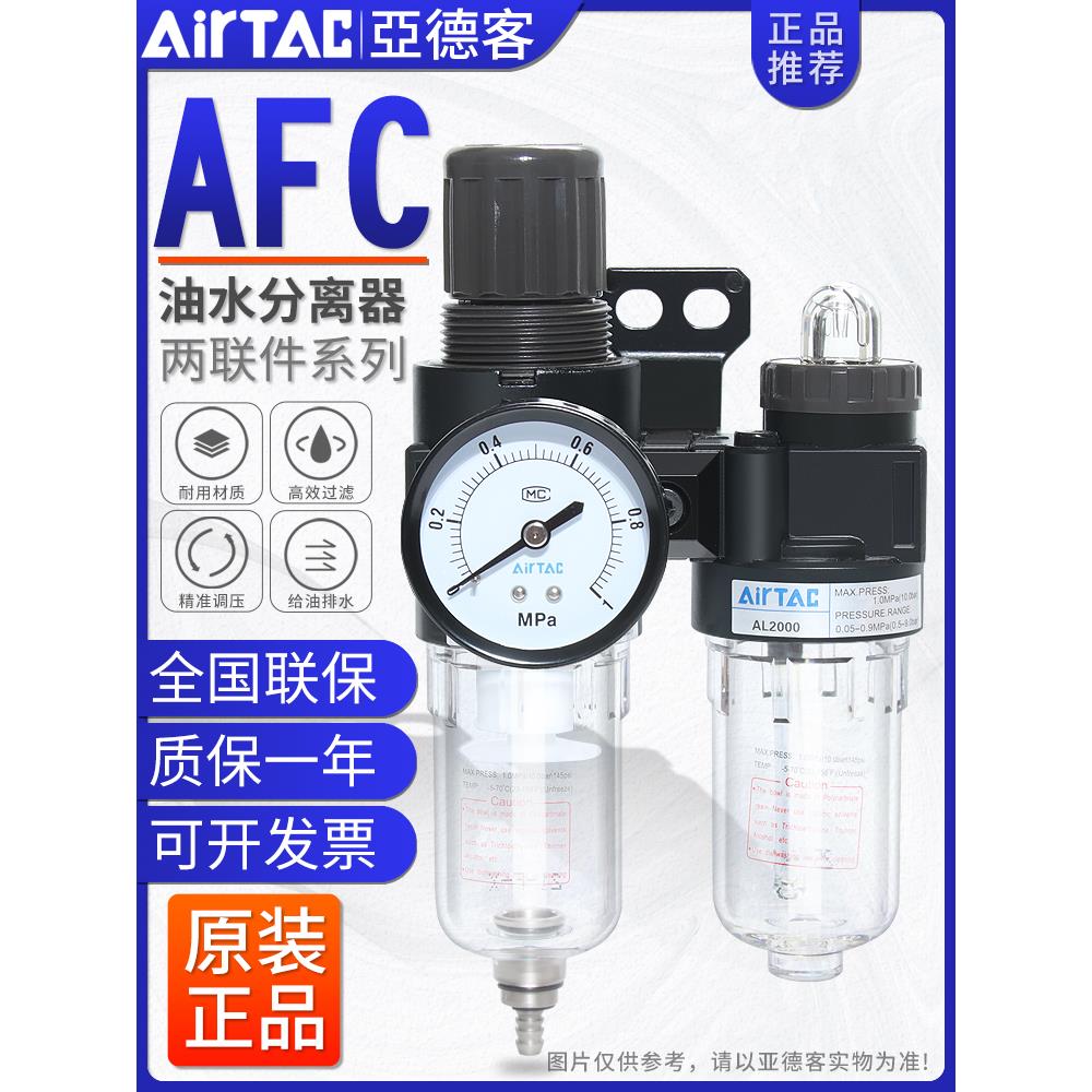 亚德客二联件空气油水分离调压过滤器气源处理器AFC15001/20001W